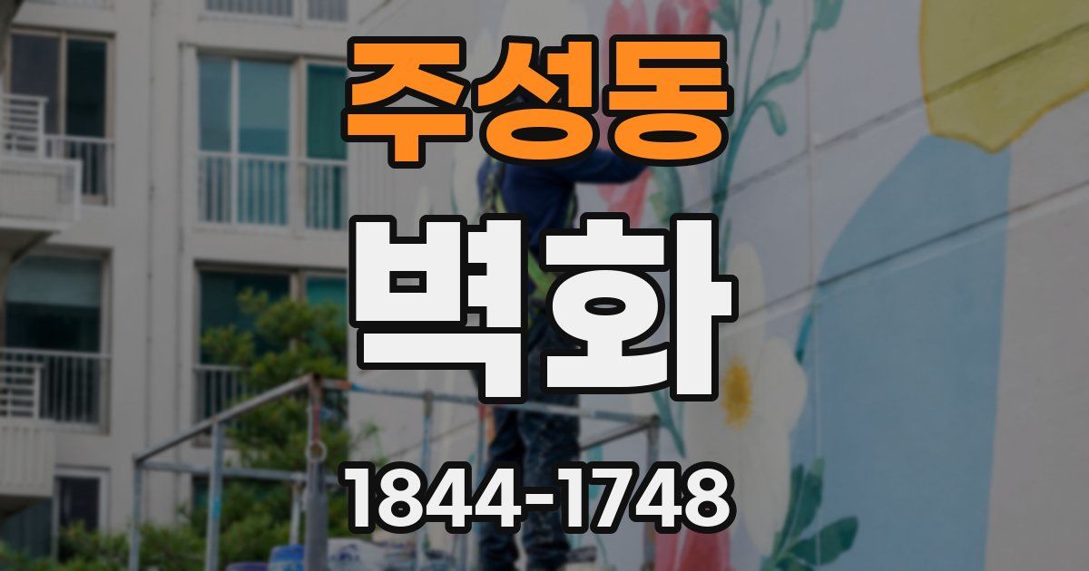 주성동 벽화