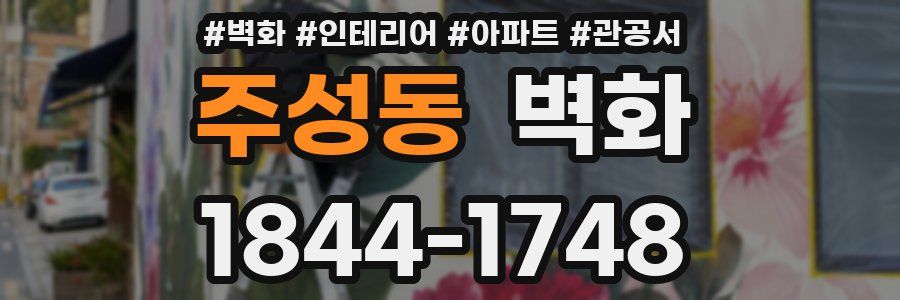 주성동 벽화