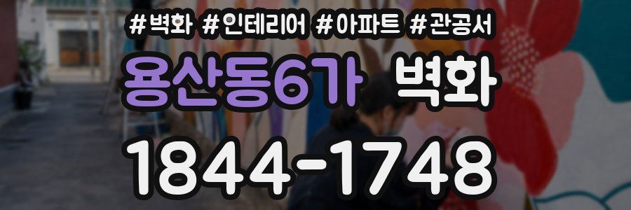 용산동6가 벽화