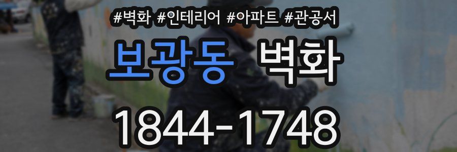 보광동 벽화