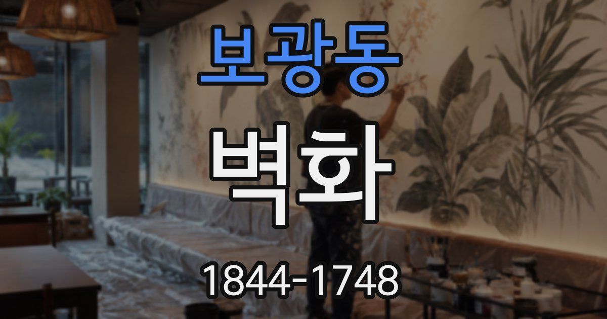 보광동 벽화