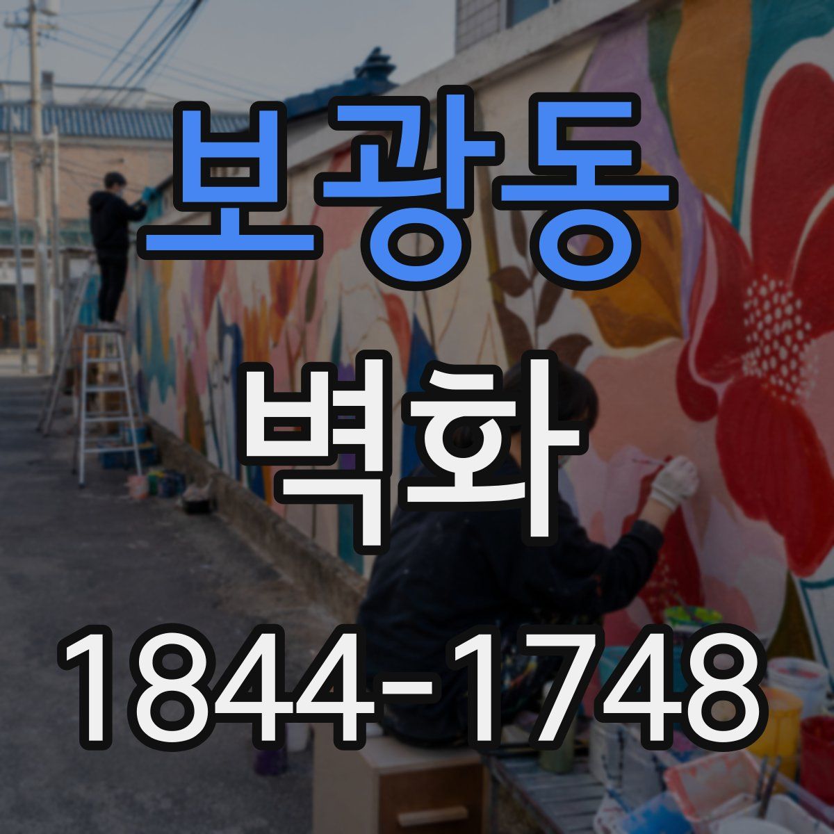 보광동 벽화