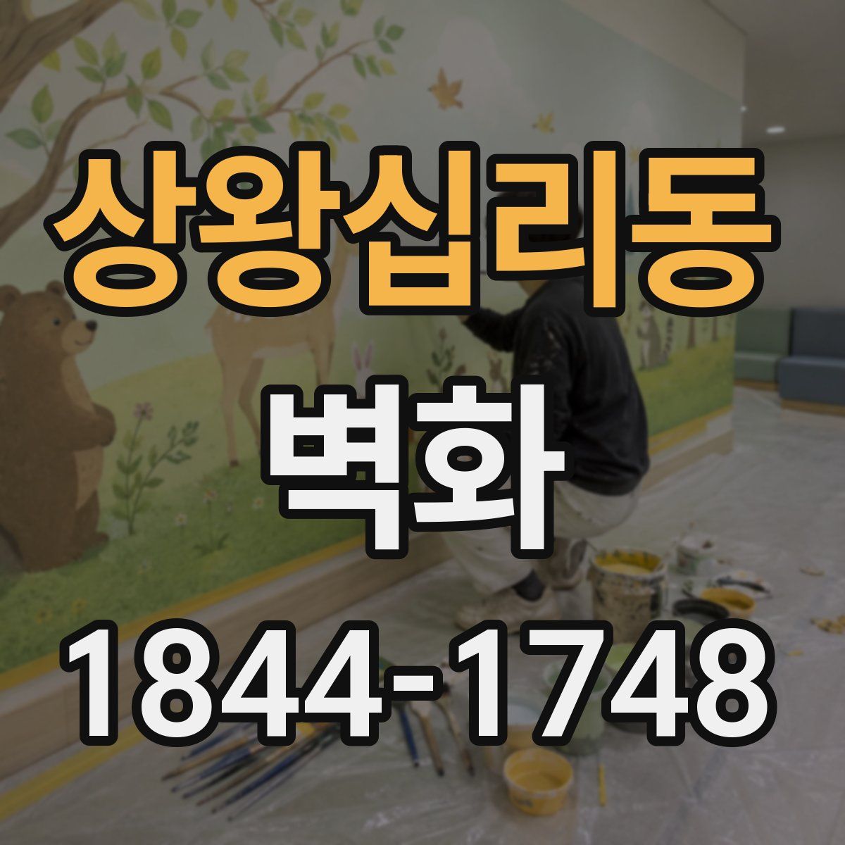 상왕십리동 벽화