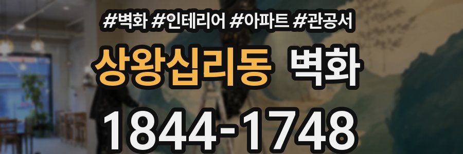 상왕십리동 벽화
