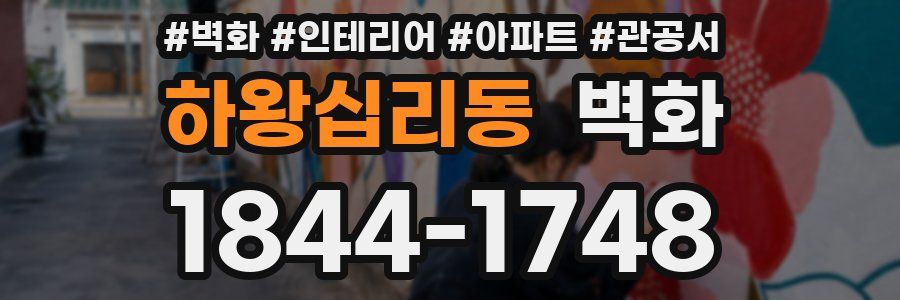 하왕십리동 벽화