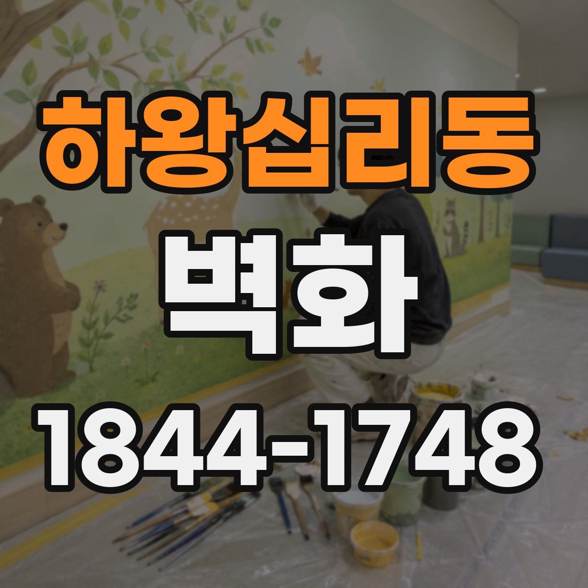 하왕십리동 벽화