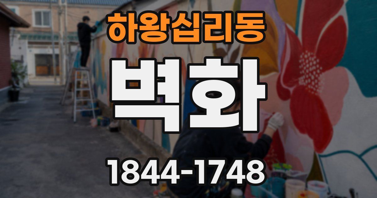 하왕십리동 벽화