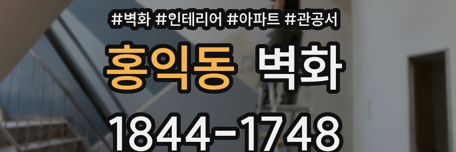 홍익동 벽화