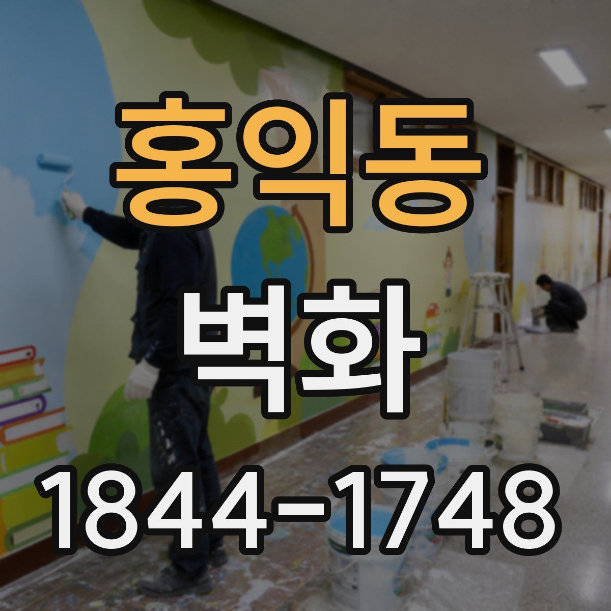 홍익동 벽화