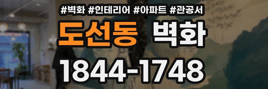 도선동 벽화