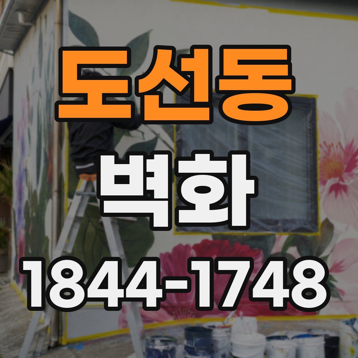 도선동 벽화