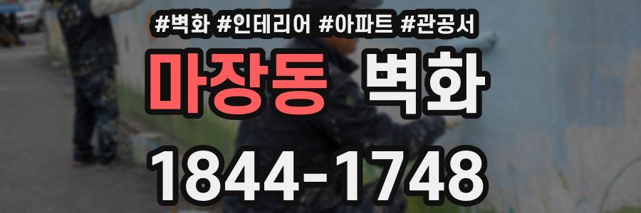 마장동 벽화