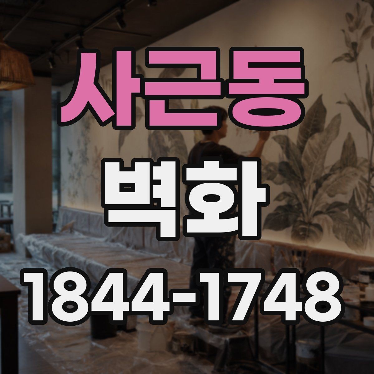 사근동 벽화 어린이 시설에 적용할 때 살펴볼 안전 요소