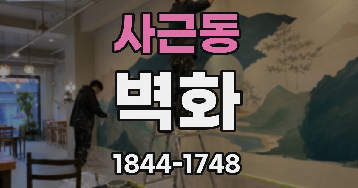 사근동 벽화