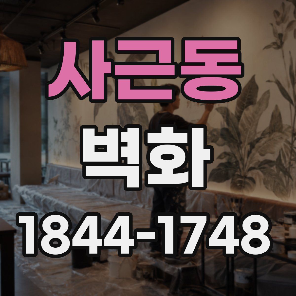 사근동 벽화
