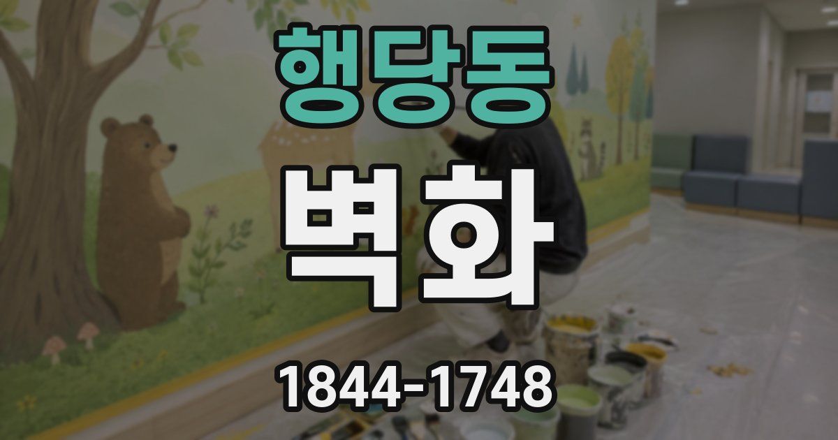 행당동 벽화