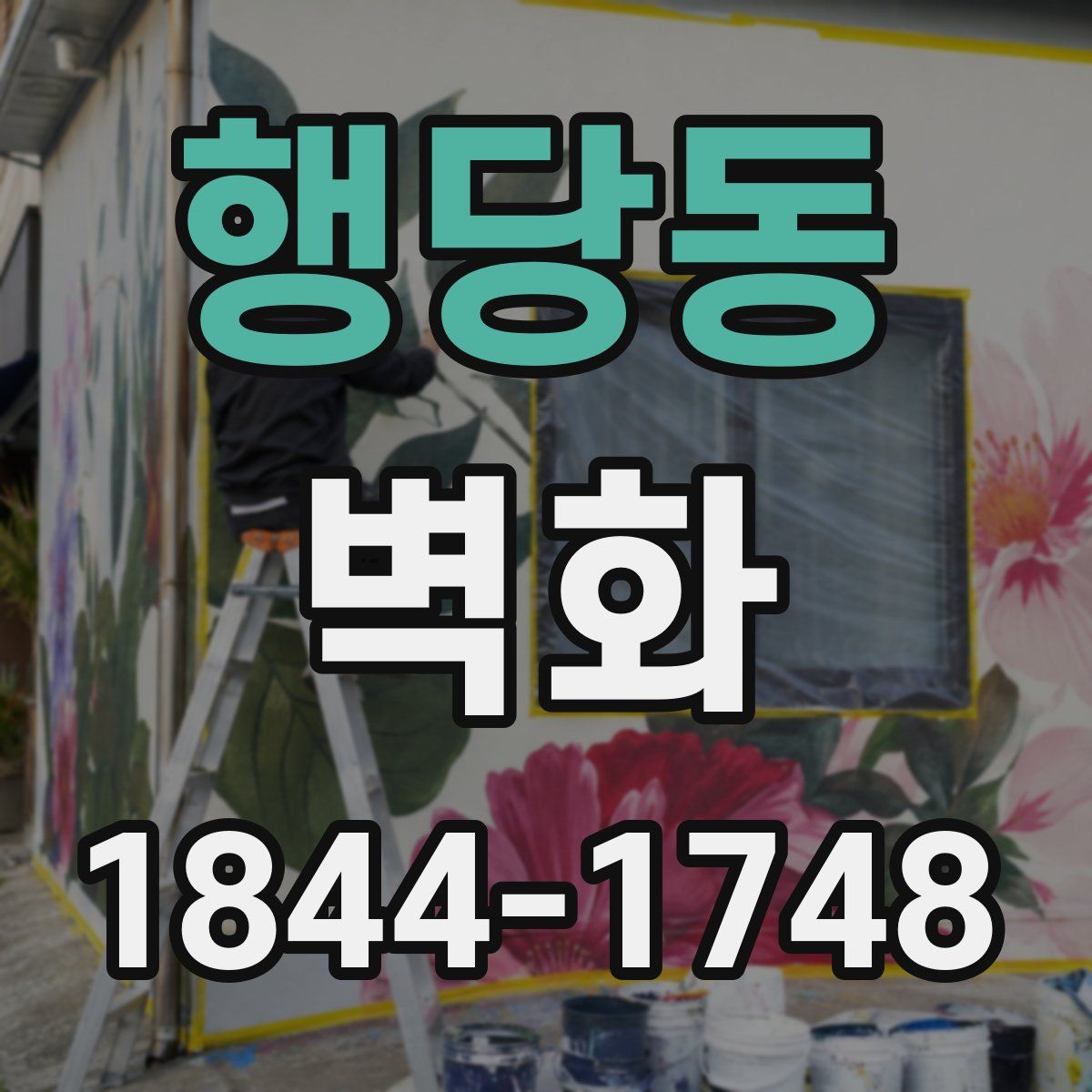 행당동 벽화