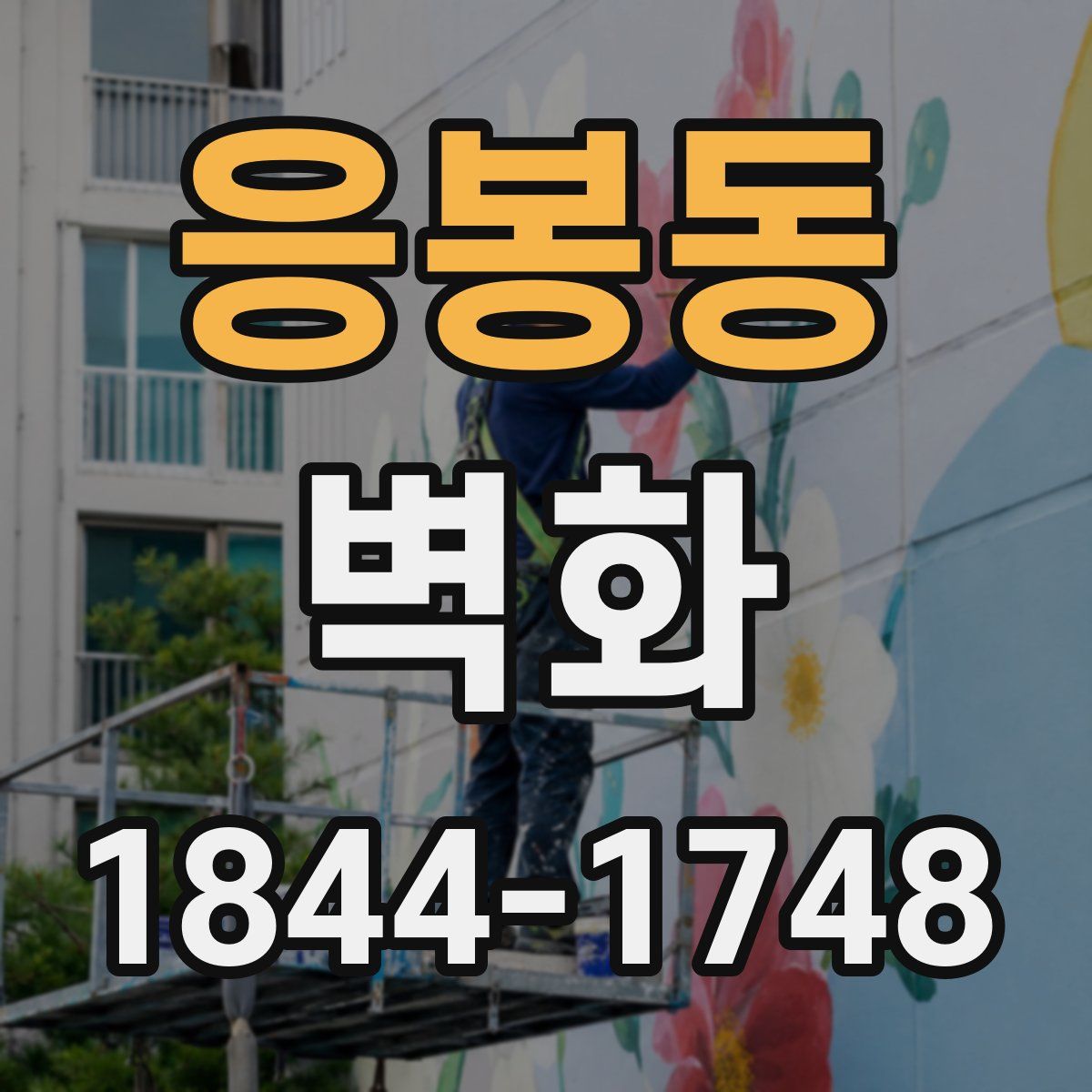 응봉동 벽화