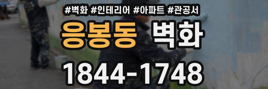 응봉동 벽화