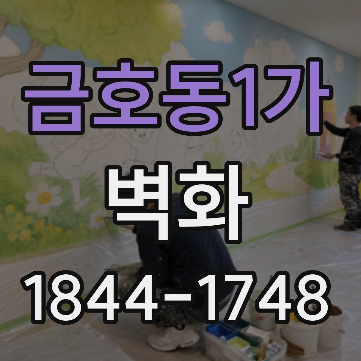 금호동1가 벽화