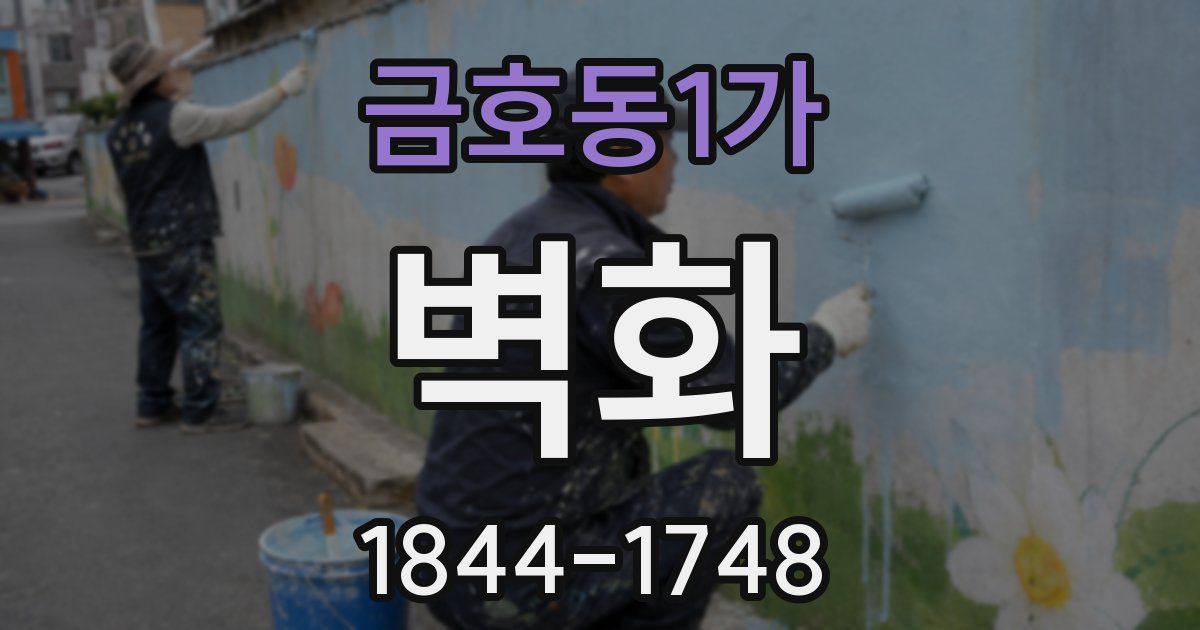 금호동1가 벽화
