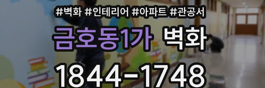 금호동1가 벽화