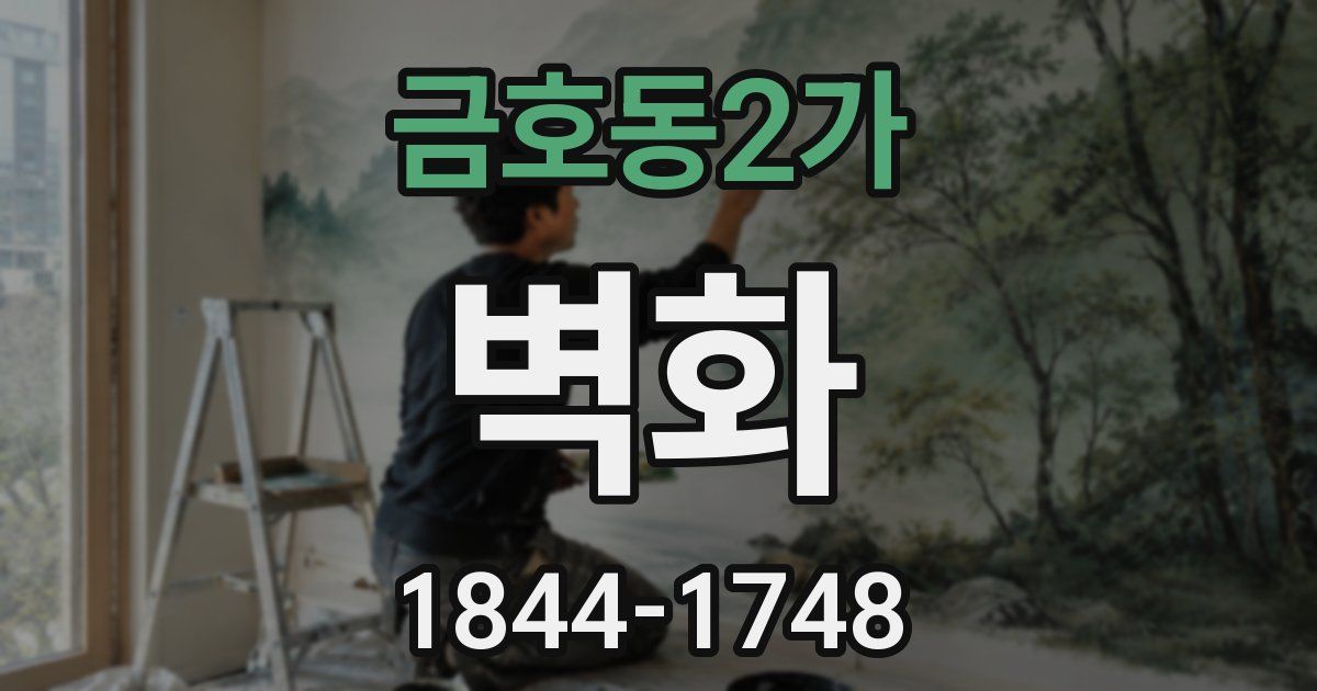 금호동2가 벽화