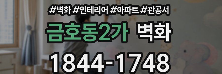 금호동2가 벽화