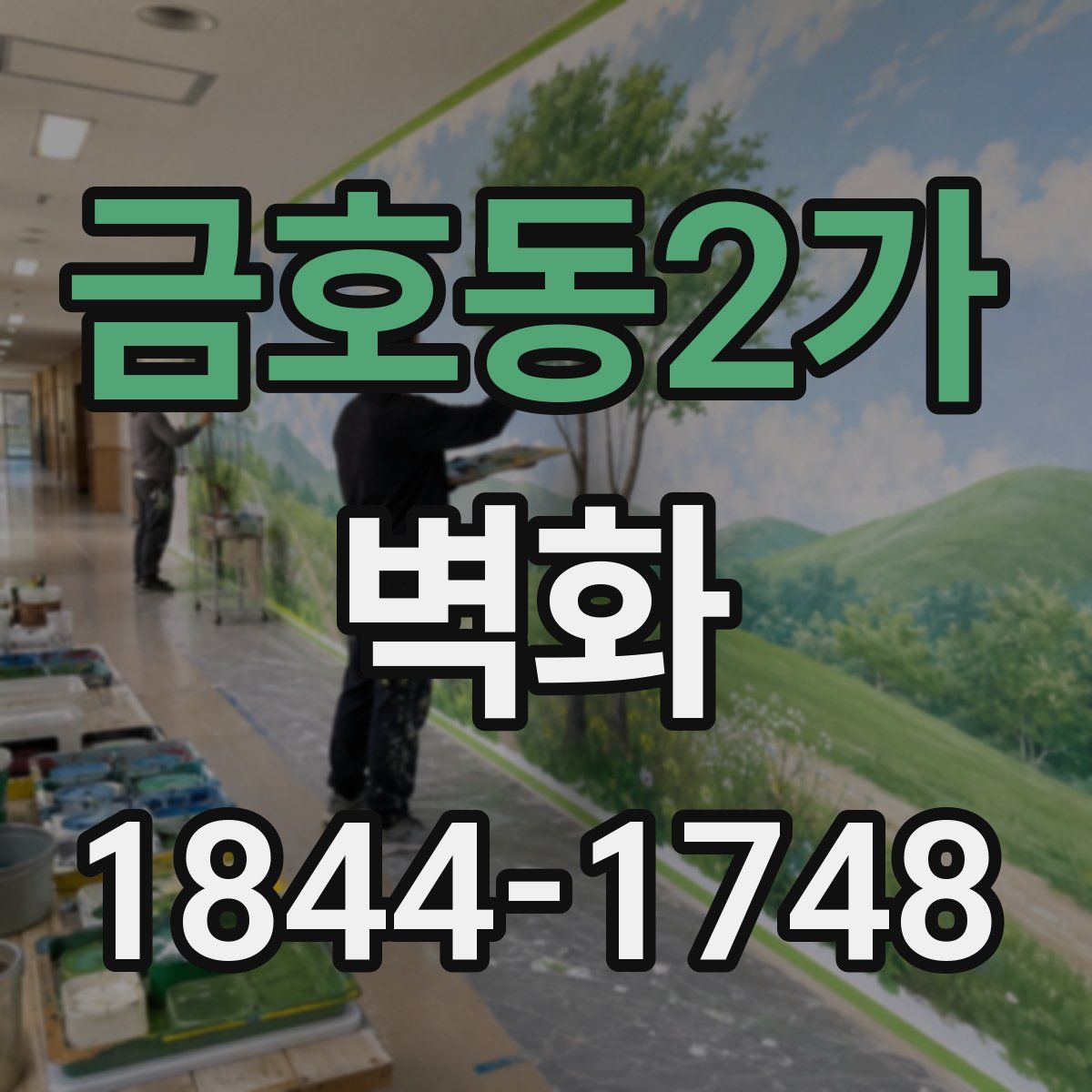 금호동2가 벽화