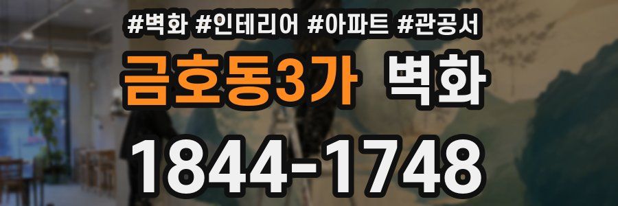 금호동3가 벽화