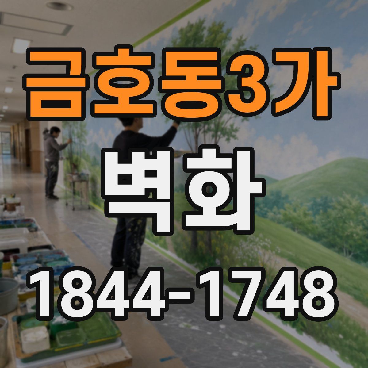 금호동3가 벽화