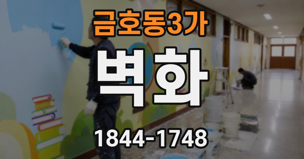 금호동3가 벽화