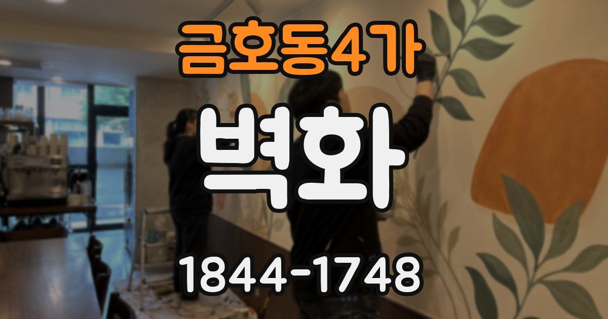 금호동4가 벽화
