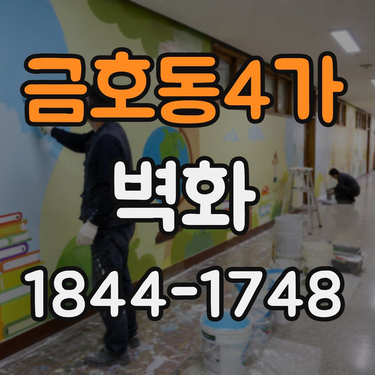 금호동4가 벽화