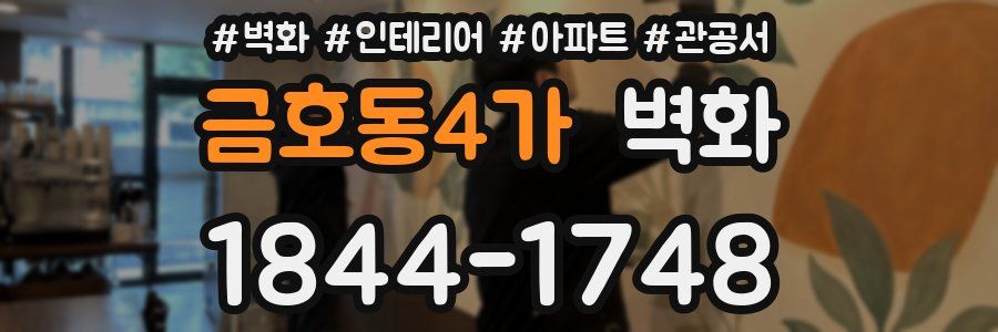 금호동4가 벽화