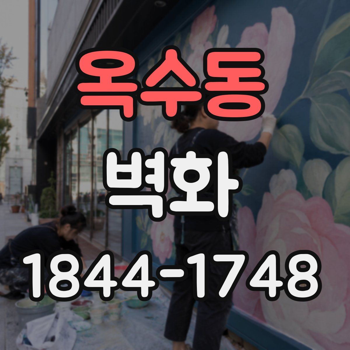 옥수동 벽화