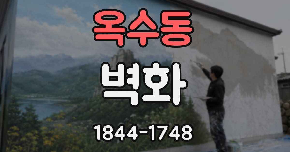 옥수동 벽화