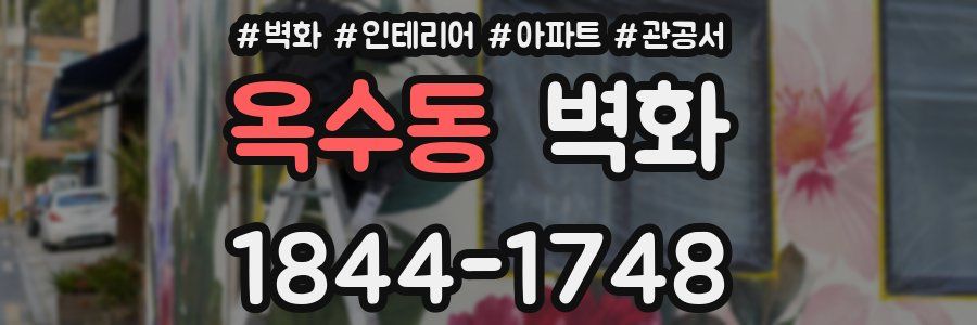 옥수동 벽화