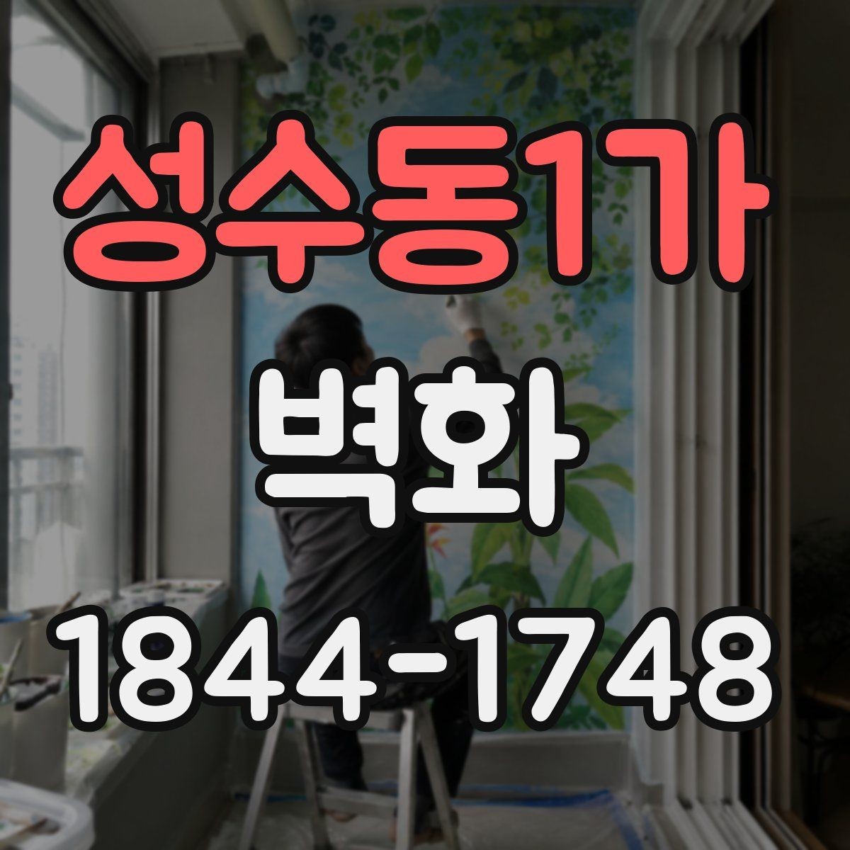 성수동1가 벽화 공공시설에 잘 맞는 차분한 색채 조합
