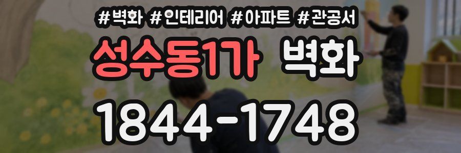 성수동1가 벽화