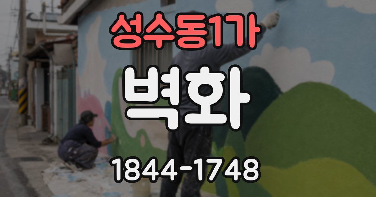 성수동1가 벽화