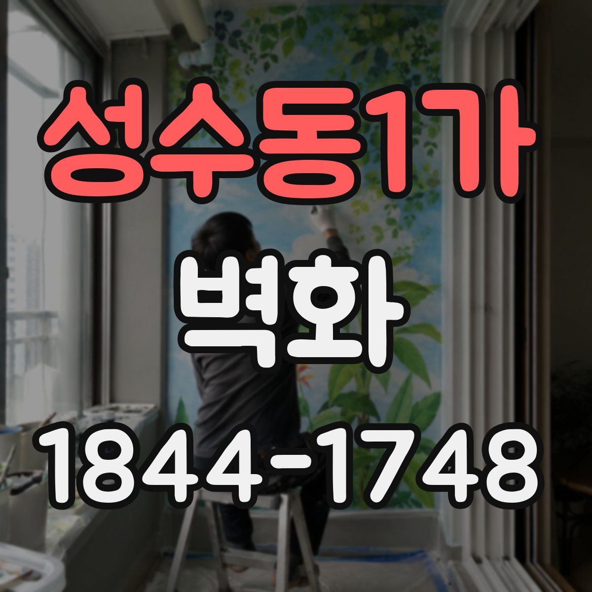 성수동1가 벽화