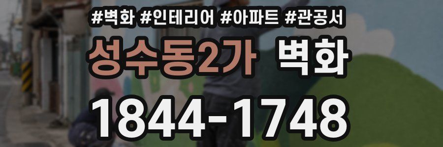 성수동2가 벽화