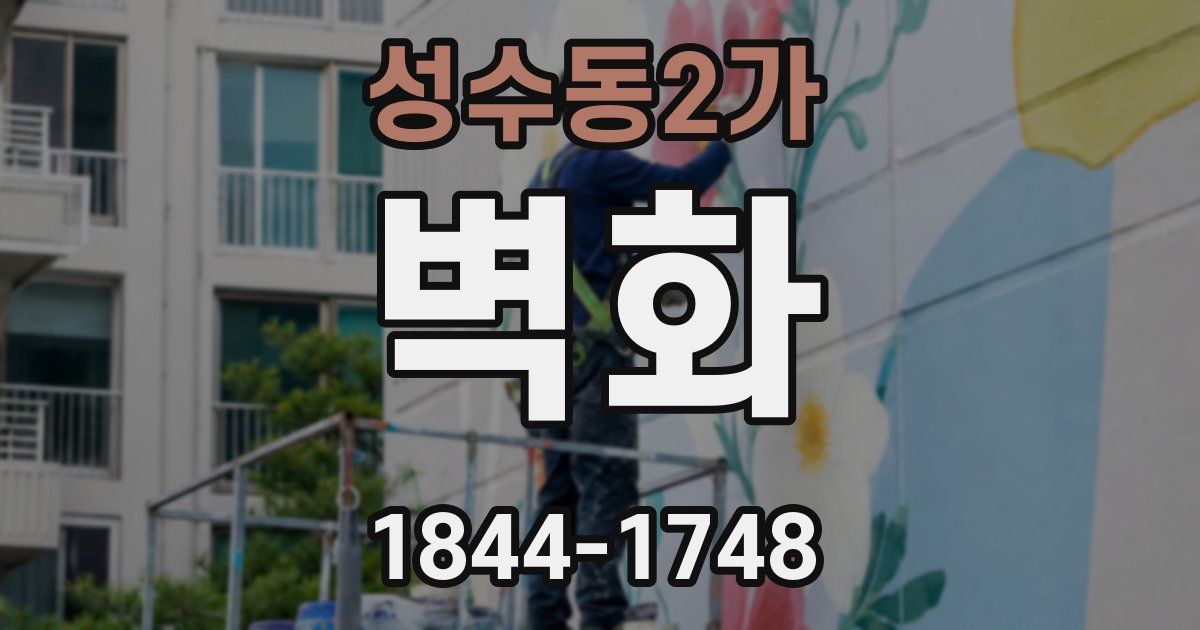 성수동2가 벽화