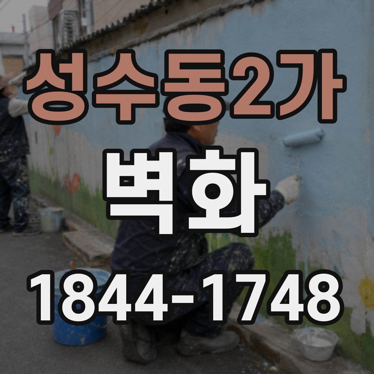 성수동2가 벽화