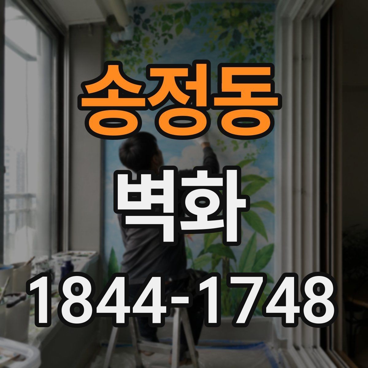 송정동 벽화 상업공간 분위기를 살리는 배치 아이디어