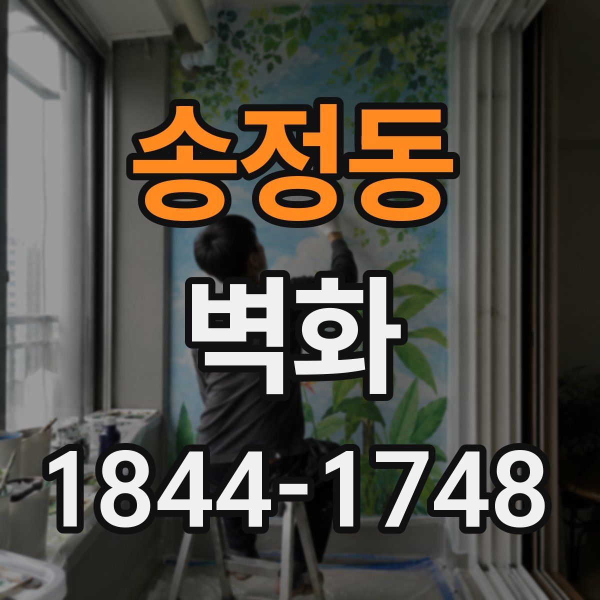 송정동 벽화