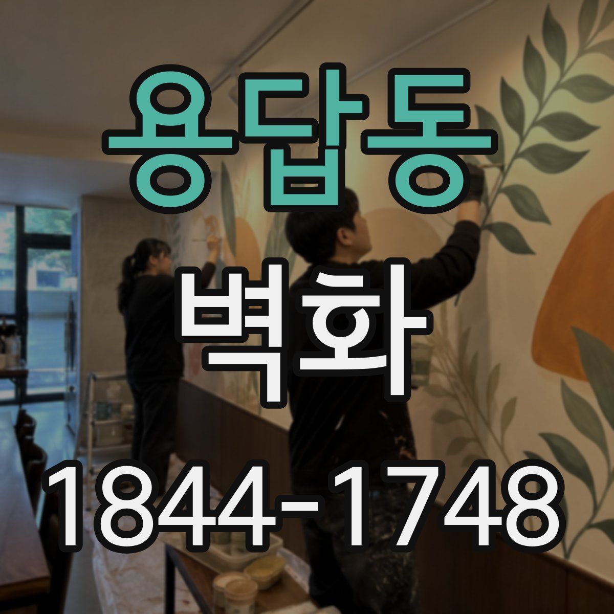 용답동 벽화