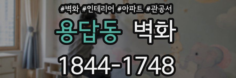 용답동 벽화
