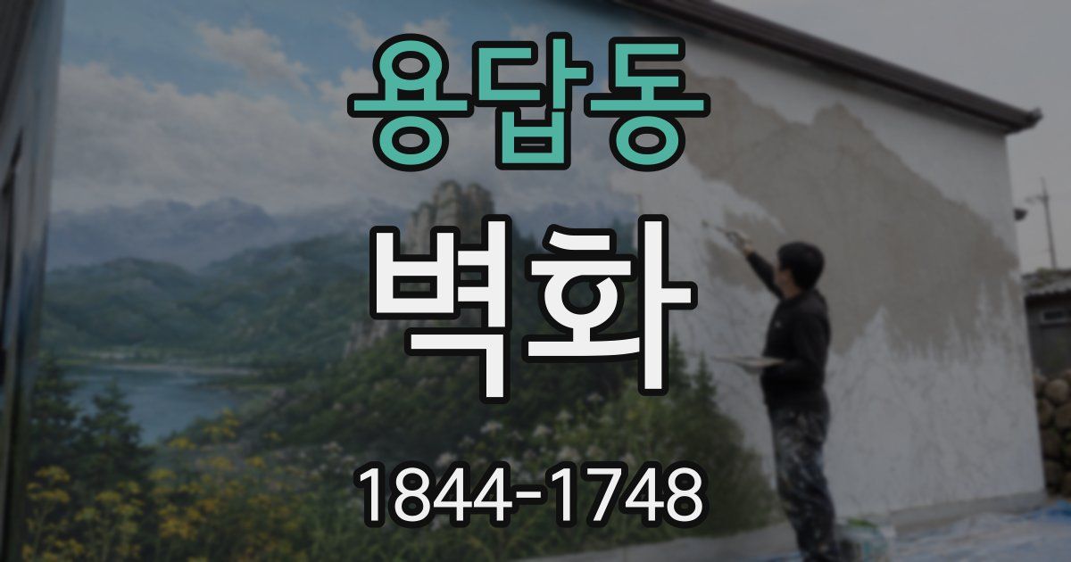 용답동 벽화